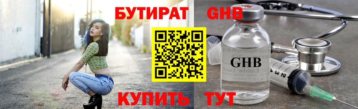 Бутират бутик Краснознаменск