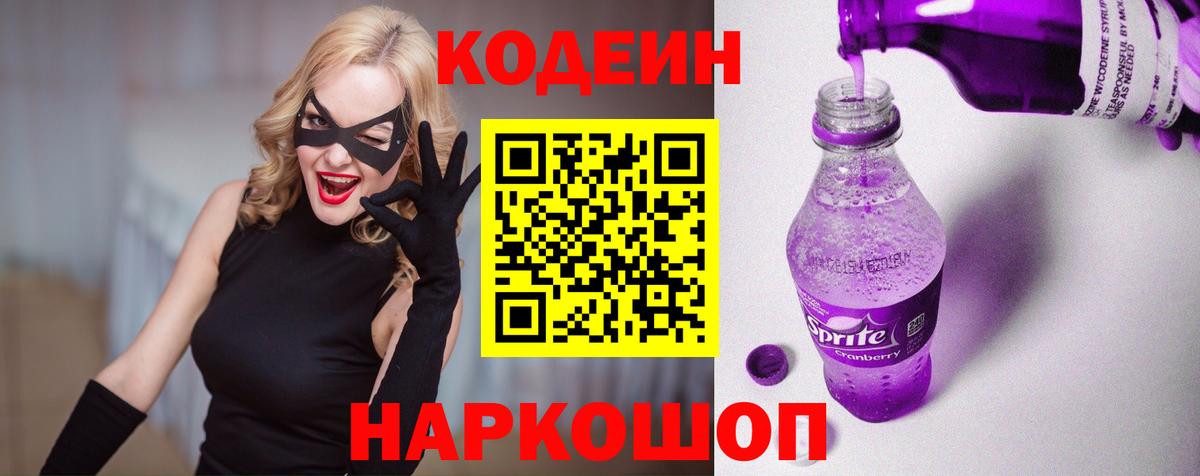 Codein Purple Drank  Вход с VPN  Кодеиновый сироп Lean Purple Drank  Краснознаменск 